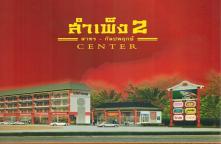 CB62110004-Building China Center (Sampeng 2), Floating Market Zone, Room No. 98, to operate business in the Thon area.