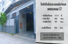 WH56040014-ขายโกดัง ในซอยเพชรเกษม57 บางแค กรุงเทพมหานคร